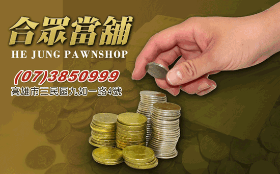借款要找對門路!高雄三民區合眾當鋪專業好服務,借款環境合法安全。