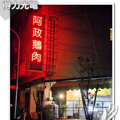 高雄市,台北,LED廣告招牌,LED燈飾,LED字幕機, 得力光電