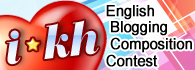 ｉKaohsiung English Blogging Composition Contest