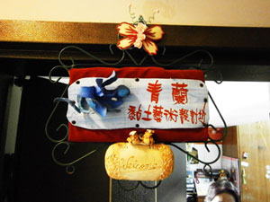 青蘭黏土藝術設計坊,黏土設計,黏土教學,快速創業,高雄