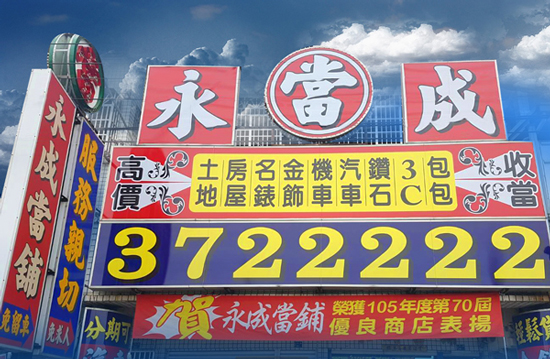 仁武區最佳好厝邊~高雄永成當舖,提供汽機車借款、工商融資週轉借款等服務。