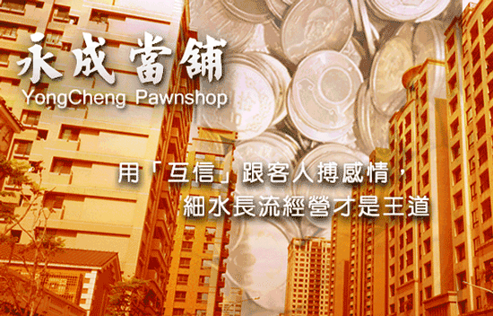在地深耕20年的高雄永成當舖,長期為仁武區及鄰近區域的客戶解決借款問題!