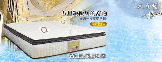高雄,寢具,床墊,元貞堡床墊,智慧獨立筒乳膠床墊,智慧型乳膠Q床