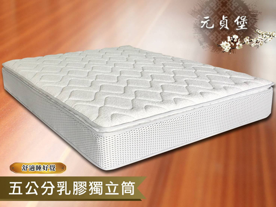 高雄元貞堡5公分獨立筒乳膠床墊，舒適睡好覺必備首選。