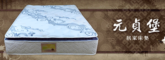 元貞堡居家床墊的品質有口皆碑，消費者能買到最好的床墊寢具。